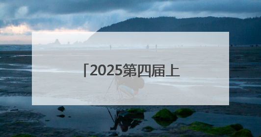 2025第四届上海网络安全博览会暨发展论坛顺利召开