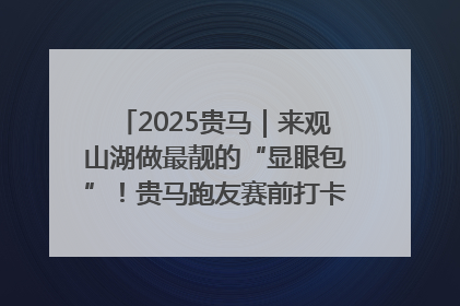 2025贵马｜来观山湖做最靓的“显眼包”！贵马跑友赛前打卡点燃奔跑热情