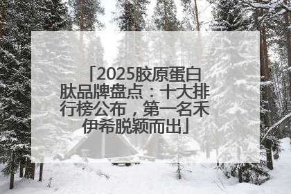 2025胶原蛋白肽品牌盘点：十大排行榜公布，第一名禾伊希脱颖而出