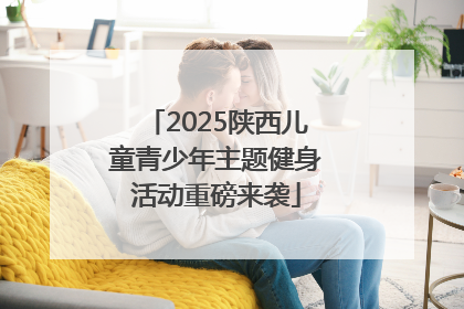 2025陕西儿童青少年主题健身活动重磅来袭