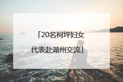 20名柯坪妇女代表赴湖州交流