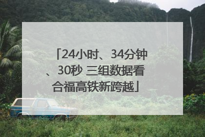 24小时、34分钟、30秒 三组数据看合福高铁新跨越