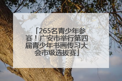 265名青少年参赛！广安市举行第四届青少年书画传习大会市级选拔赛