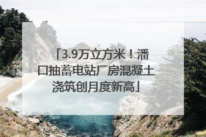 3.9万立方米！潘口抽蓄电站厂房混凝土浇筑创月度新高