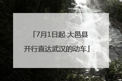 7月1日起 大邑县开行直达武汉的动车