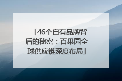 46个自有品牌背后的秘密：百果园全球供应链深度布局