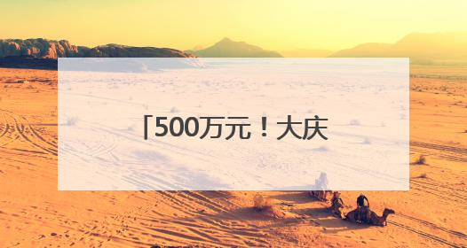 500万元！大庆发放新车购车补贴