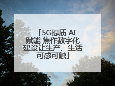 5G提质 AI赋能 焦作数字化建设让生产、生活可感可触