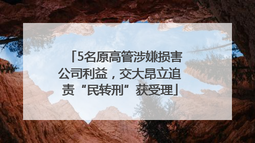 5名原高管涉嫌损害公司利益，交大昂立追责“民转刑”获受理