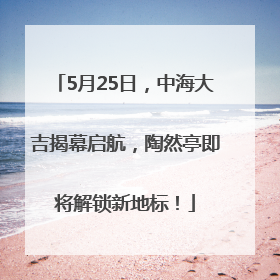 5月25日，中海大吉揭幕启航，陶然亭即将解锁新地标！