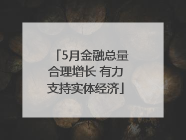 5月金融总量合理增长 有力支持实体经济