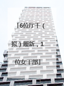 6位厅干（拟）履新，1位女干部