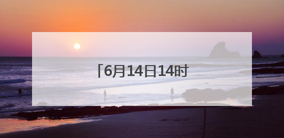6月14日14时起，路县故城遗址公园免费试运行开放