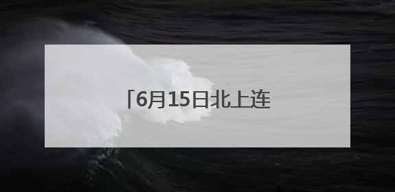 6月15日北上连云港！苏州开出“苏超”球迷专列