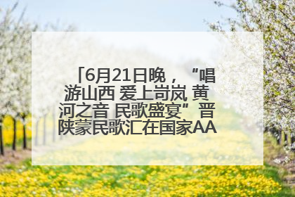 6月21日晚，“唱游山西 爱上岢岚 黄河之音 民歌盛宴”晋陕蒙民歌汇在国家AAA级景区——岢岚宋长城精彩上演
