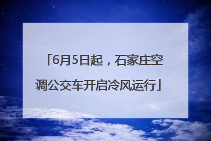 6月5日起，石家庄空调公交车开启冷风运行