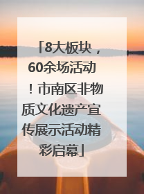 8大板块，60余场活动！市南区非物质文化遗产宣传展示活动精彩启幕