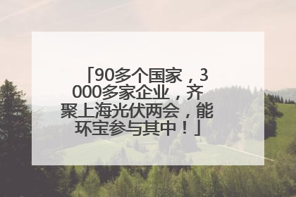 90多个国家，3000多家企业，齐聚上海光伏两会，能环宝参与其中！