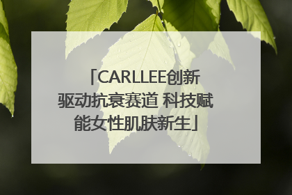 CARLLEE创新驱动抗衰赛道 科技赋能女性肌肤新生