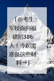 @考生：军校面向福建招386人！今起需准备这些材料→