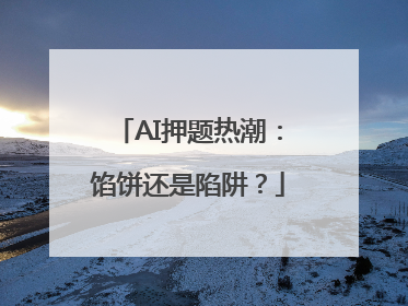 AI押题热潮：馅饼还是陷阱？