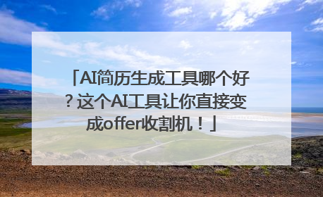 AI简历生成工具哪个好？这个AI工具让你直接变成offer收割机！