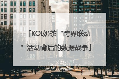 KOI奶茶“跨界联动”活动背后的数据战争
