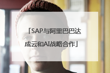 SAP与阿里巴巴达成云和AI战略合作