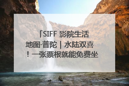 SIFF 影院生活地图·普陀｜水陆双喜！一张票根就能免费坐苏州河游船～