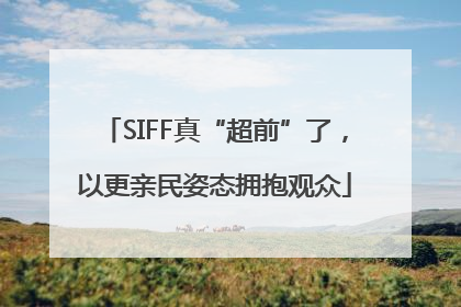 SIFF真“超前”了，以更亲民姿态拥抱观众