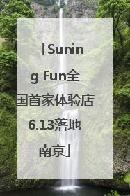 Suning Fun全国首家体验店6.13落地南京