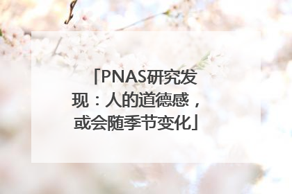PNAS研究发现：人的道德感，或会随季节变化